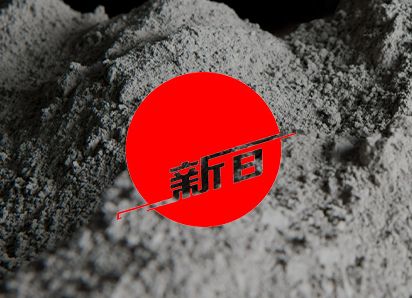 1689734576288150 新日水泥
