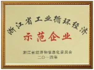 浙江省工业循环经济示范企业